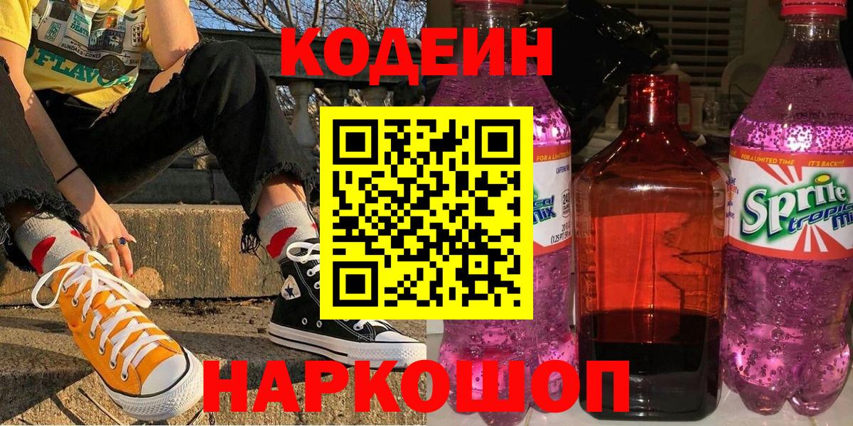 Кодеин Purple Drank Нарткала